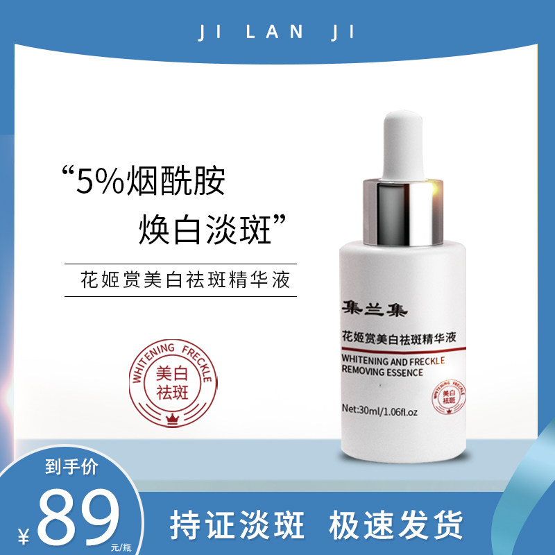 集兰集美白祛斑精华液黄褐晒斑雀斑焕亮淡化黑色素女透亮肤
