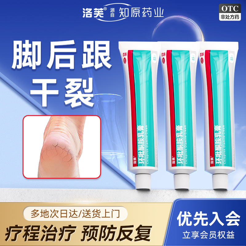 【洛芙】环吡酮胺乳膏15g0.15g*1支/盒脚后跟干裂角化型脚气