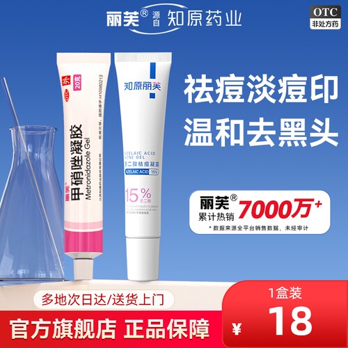 【丽芙】甲硝唑凝胶0.75%*20g*1支/盒去黑头祛痘套装