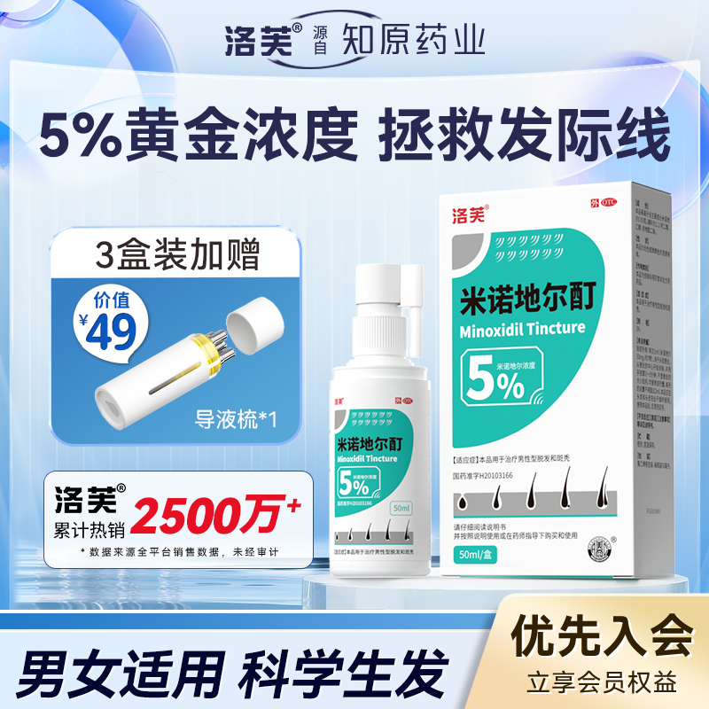 【洛芙】米诺地尔酊5%*50ml*1瓶/盒生发液官方旗舰米诺地尔酊