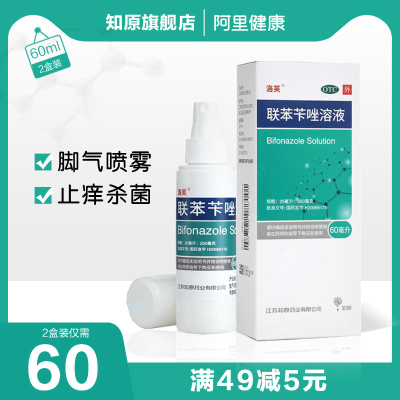 洛芙联苯苄唑溶液喷剂软膏乳膏药去脚气脱皮止痒汗斑喷雾擦剂真菌