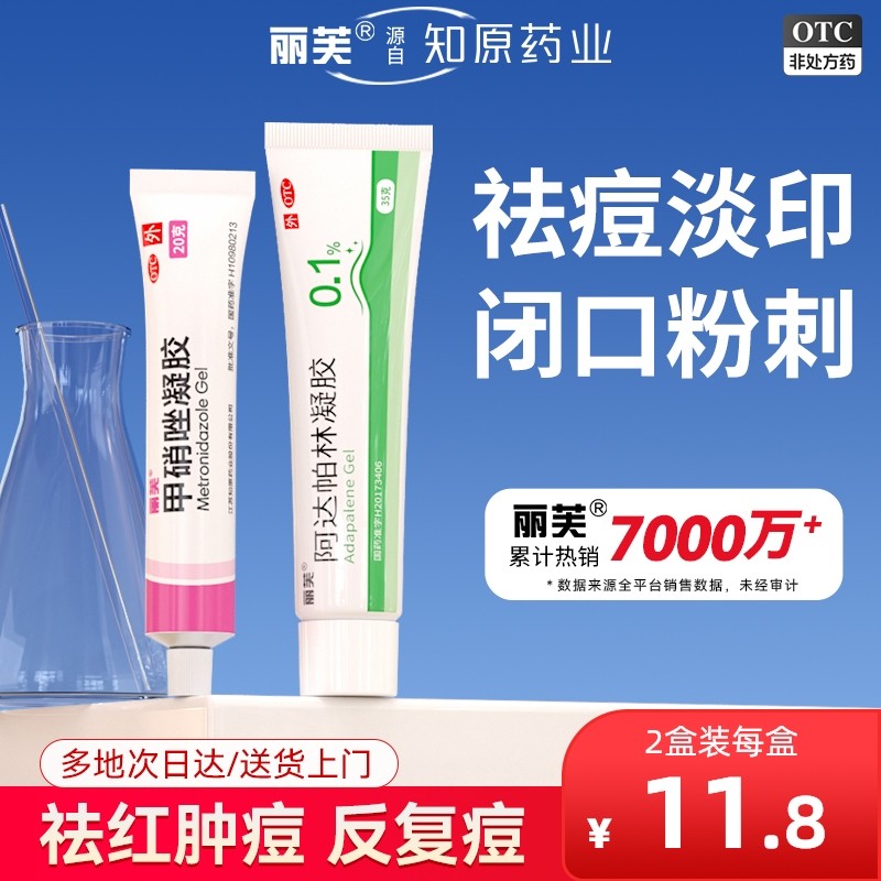 【丽芙】阿达帕林凝胶0.1%*16g*1支/盒祛痘去黑头淡化痘印