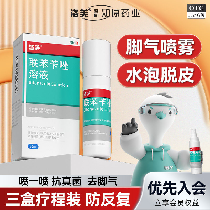 联苯苄唑喷液正品官方旗舰店抗真菌喷雾脚气止痒脱皮杀菌真菌感染