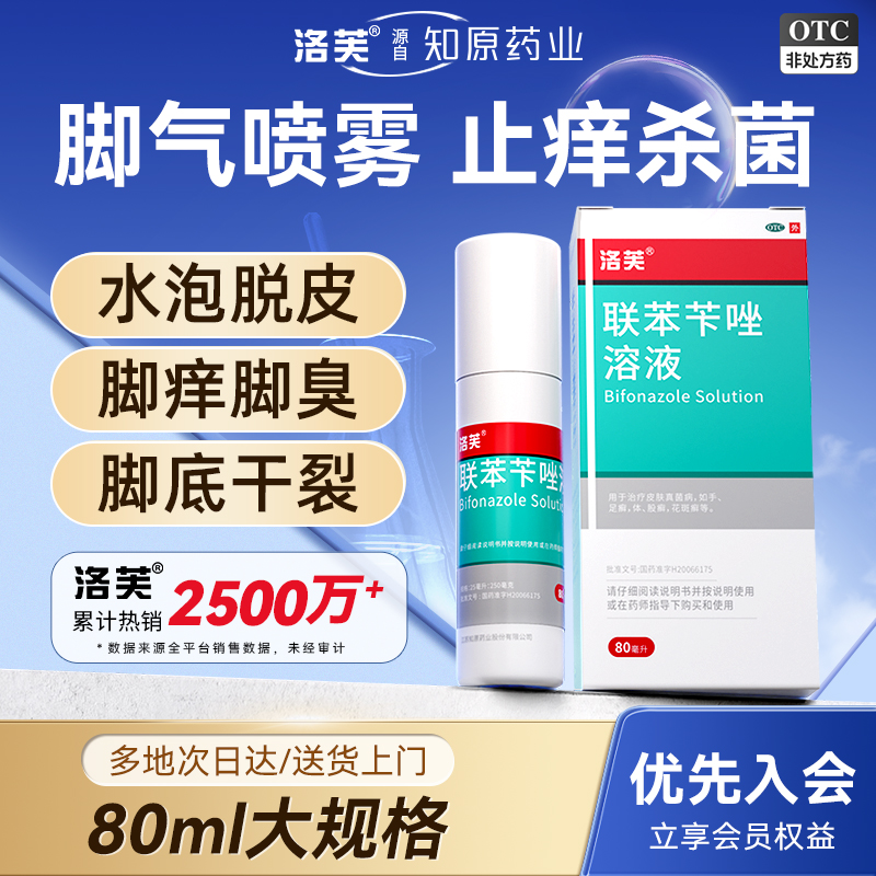 洛芙联苯苄唑溶液25ml250mg*80ml*1瓶/盒脚痒水泡脱皮脚气专用药脚气喷雾