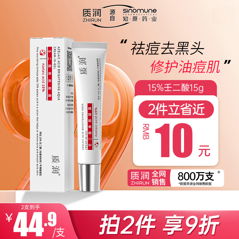 质润壬二酸15%凝胶官方旗舰店任二酸祛痘去痘痘改善黑头闭口粉刺