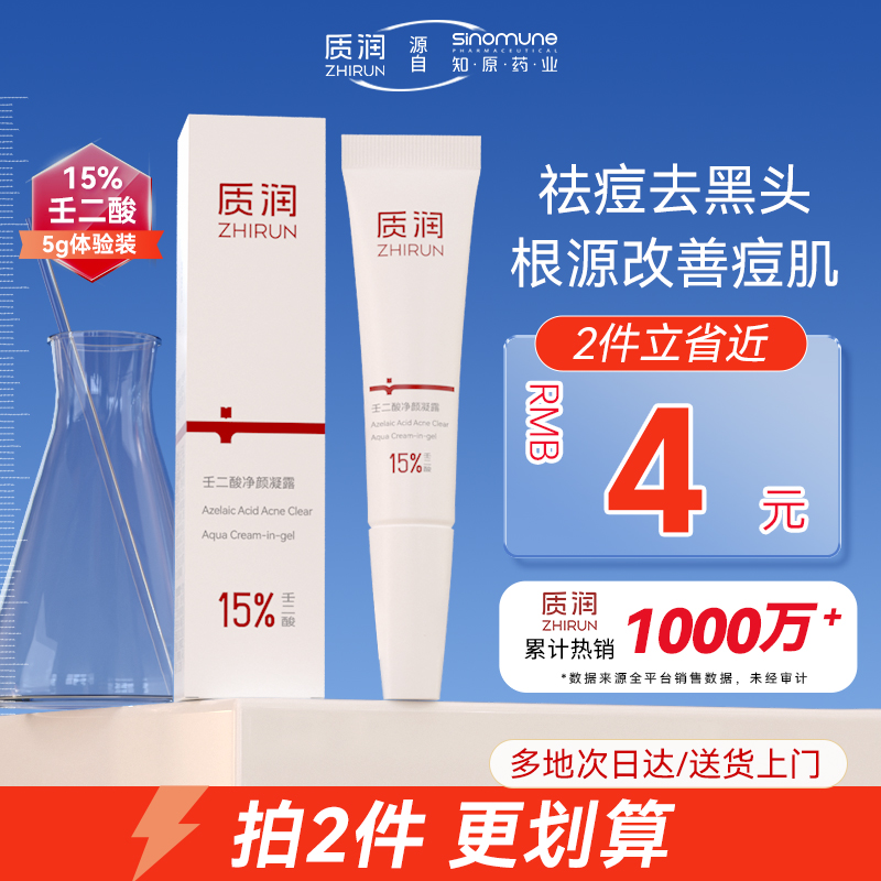 质润壬二酸凝胶去黑头粉刺祛痘