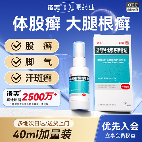 【洛芙】盐酸特比萘芬喷雾剂1%*40ml*1瓶/盒