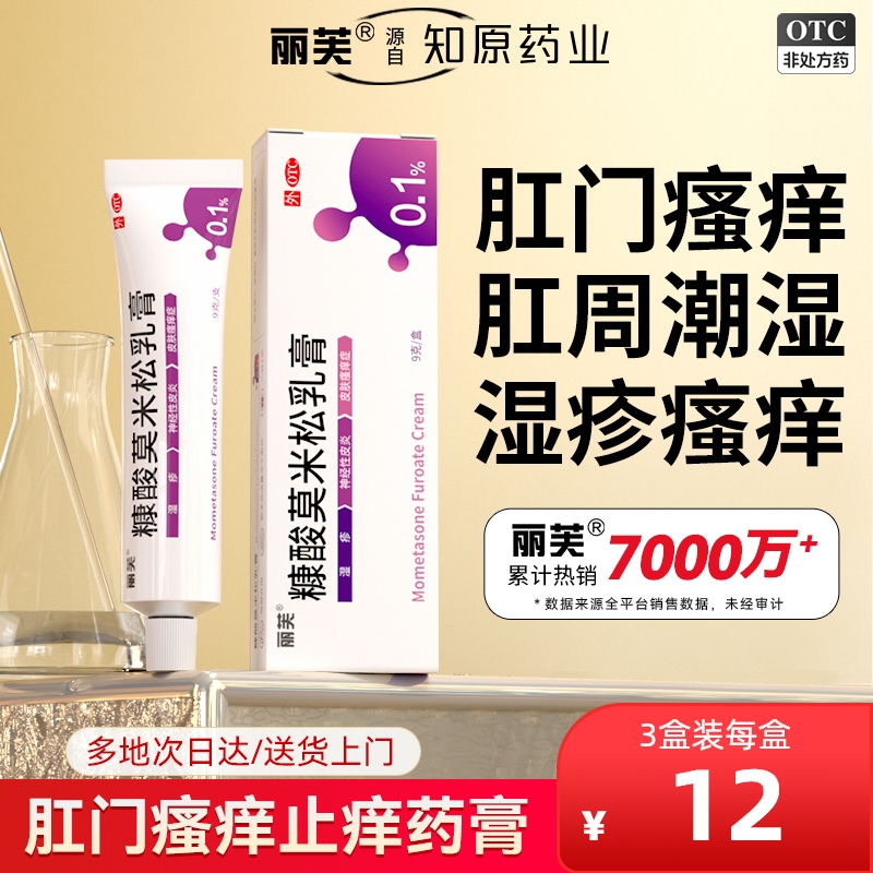 【丽芙】糠酸莫米松乳膏0.1%*9g*1支/盒