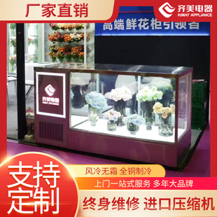齐美电器新款吧台鲜花保鲜展示柜小型花店风冷无霜花束陈列柜定制