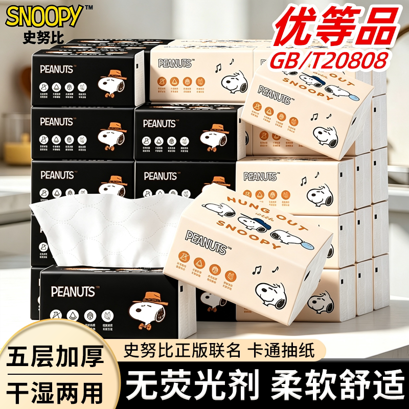 史努比抽纸5层加厚家用实惠装餐巾纸可湿水卫生纸面巾纸整箱纸巾