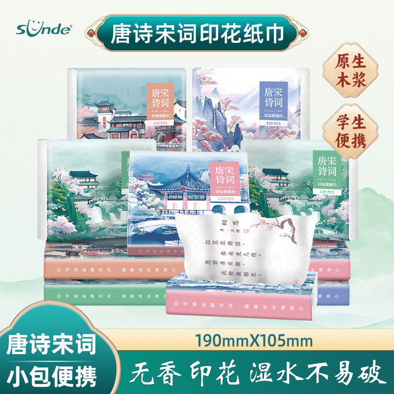 sunde30抽4层印花便携式抽纸