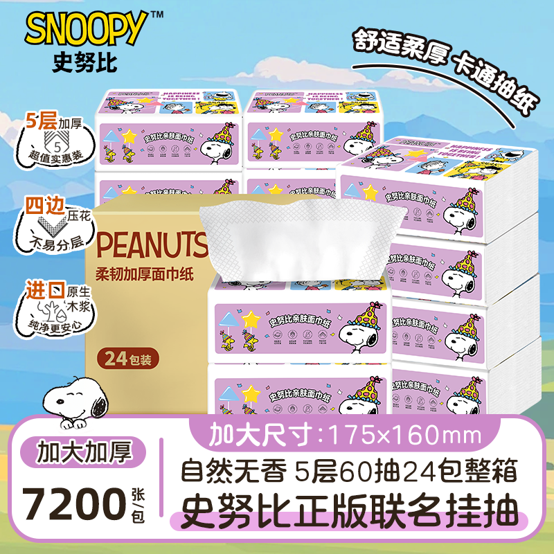 sunde史努比大包抽纸餐巾纸5层家用纸巾加厚整箱可湿水面巾纸抽