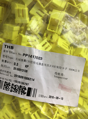 天海连接器PP1417603接插件滕翼C30前舱电器盒项目JCASE保险卡子
