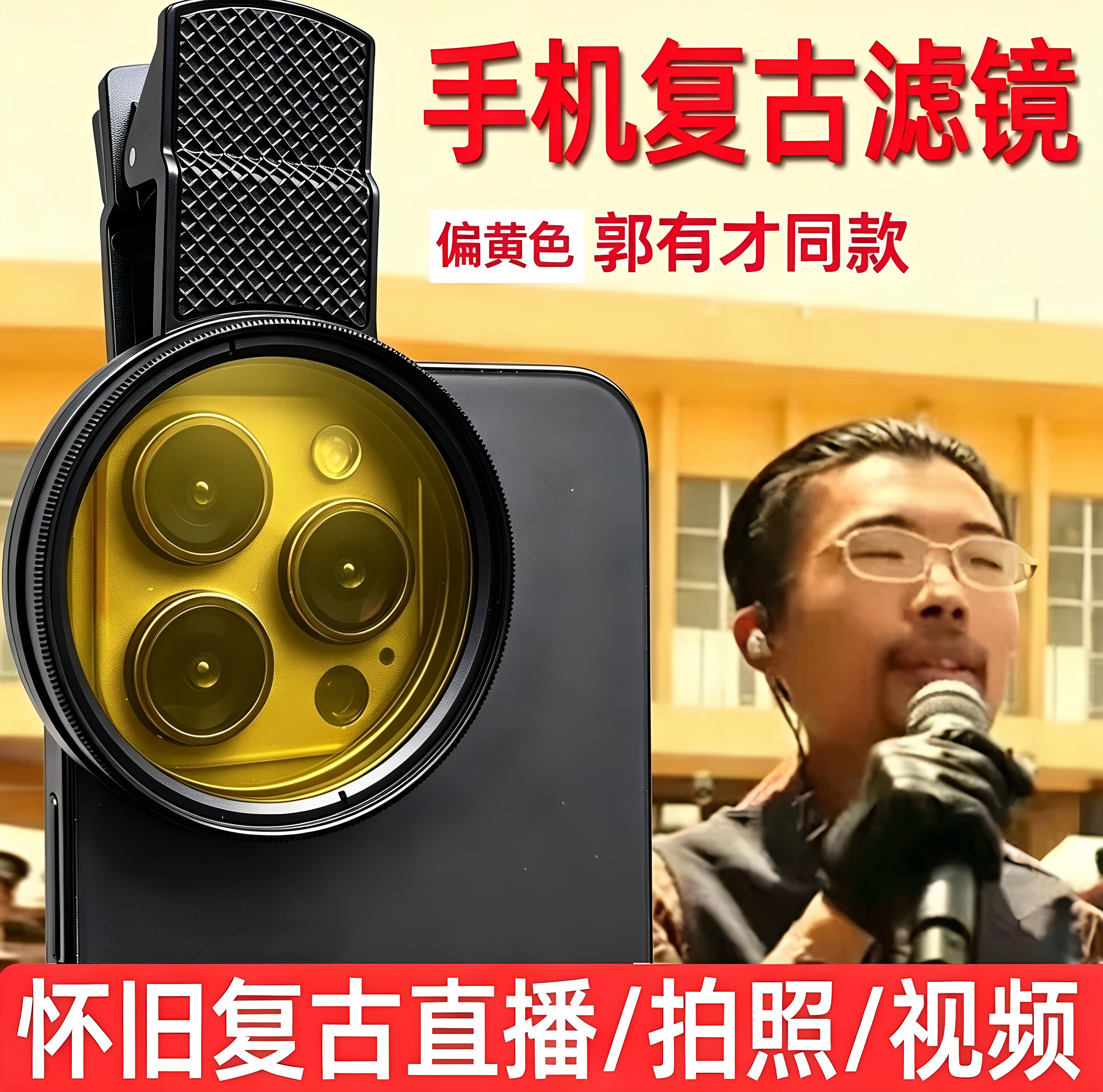 郭有才同款复古滤镜直播通用