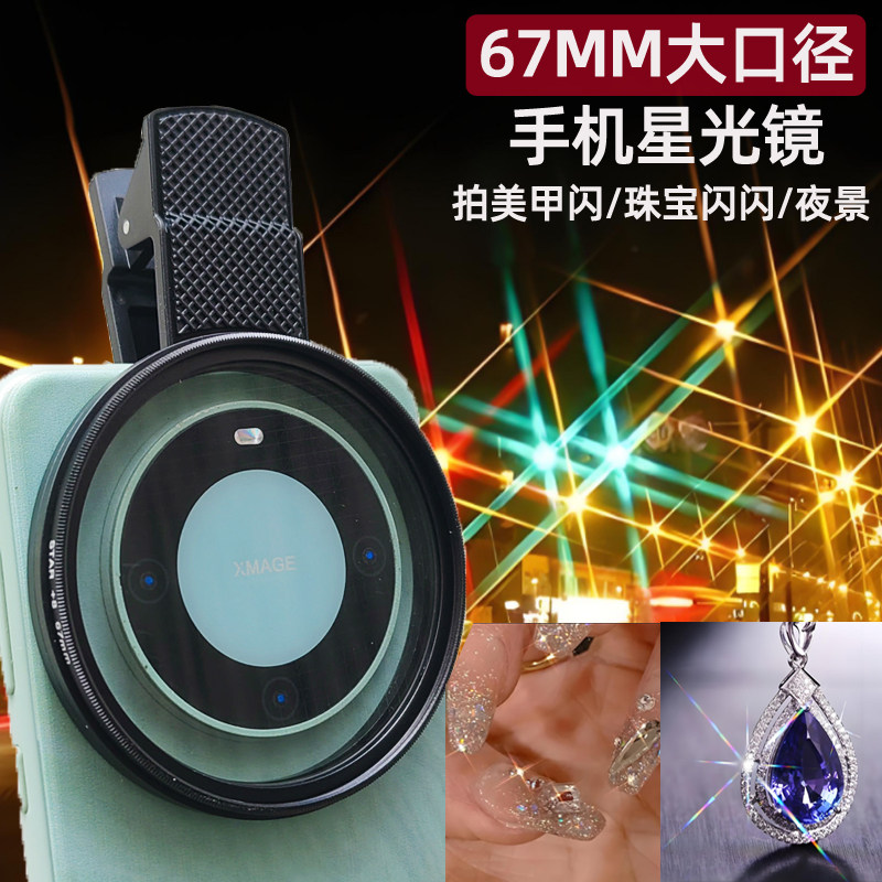 67mm大口径手机星光镜滤镜华为苹果小米通用外置抖音珠宝美甲婚纱直播闪闪星芒镜夜景旅游拍照神器单反摄像头
