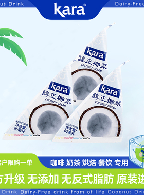 【秒杀】Kara醇正椰浆65ml*3无添加生椰拿铁烘焙小包装奶茶