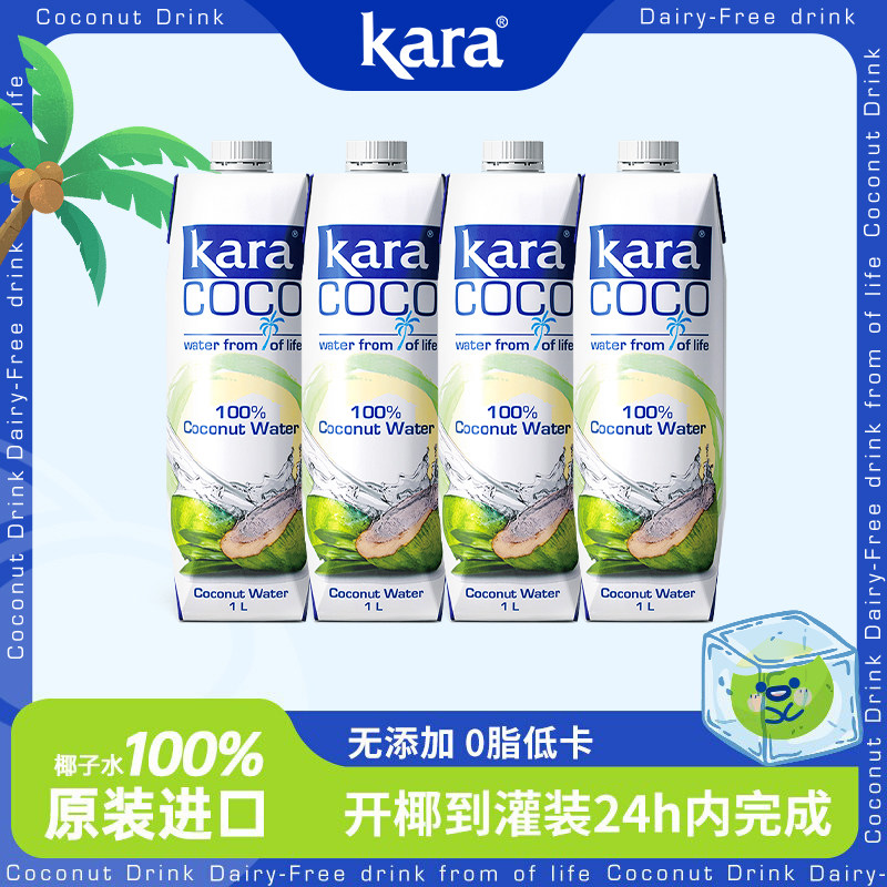 印尼进口Kara100%椰子水1L*4电解质水椰青水果汁饮料0脂低卡