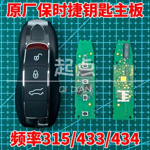 适用于BSJ保时捷全智能卡半智能原厂主板遥控钥匙315 433 434频率