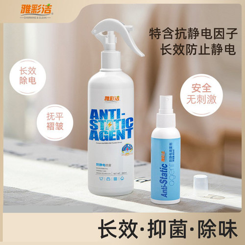 衣物防静电喷雾雅彩洁