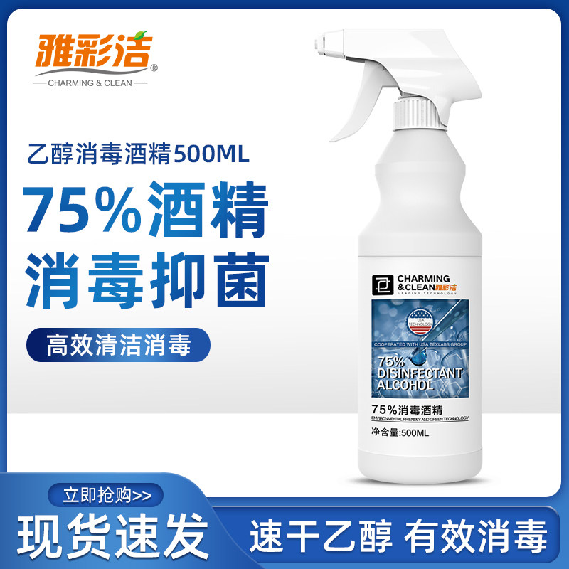 《现货》雅彩洁酒精消毒液75消毒酒精喷雾500ml家用专用杀菌消毒