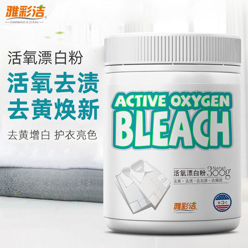 雅彩洁漂白剂白色衣物去黄增白洗白衣服专用去污神器漂泊粉水家用