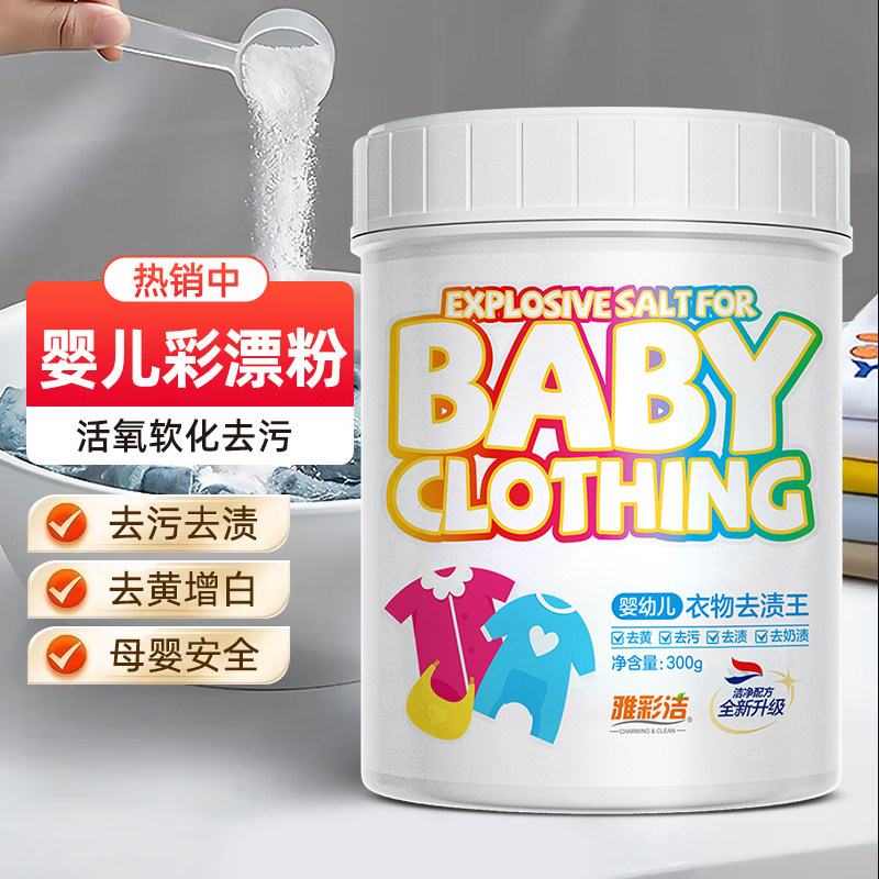 雅彩洁婴幼儿衣物爆炸盐