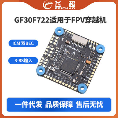 JHEMCU GF30F722-ICM FPV F7飞控 双BEC 5V 10V OSD HD 3- 8S高清
