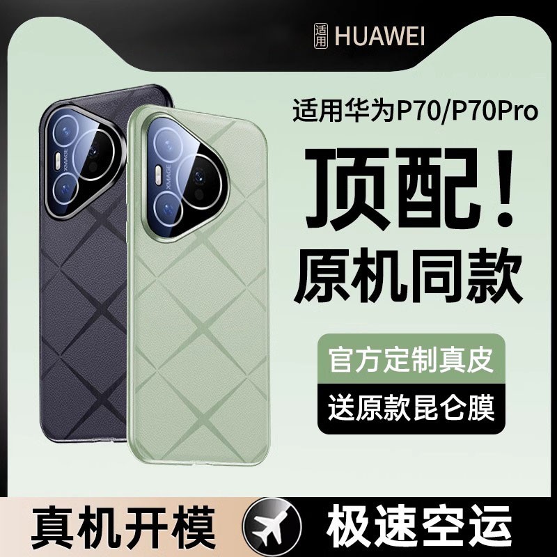 【先锋计划】适用华为Pura70pro手机壳p70全包保护套真皮p70art新款超薄男女简约高级感素皮防摔镜头官方pro