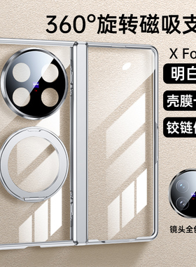 适用vivoxfold5手机壳新款360°旋转支架磁吸X Fold5折叠屏高端透明por防摔的保护套后壳中轴全包壳膜一体壳