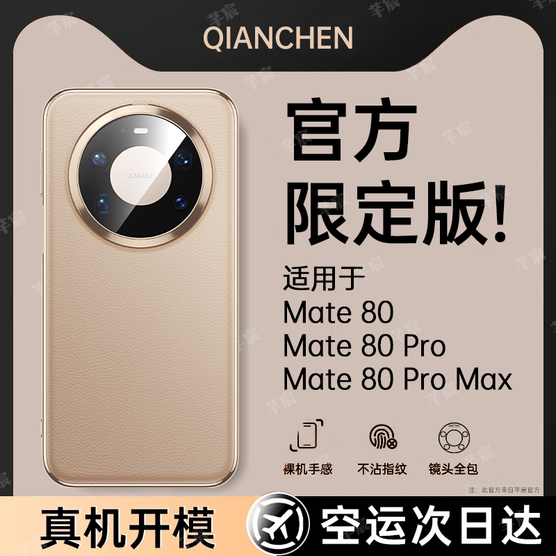 适用华为mate80Pro手机壳新款mate80镜头全包保护套por防摔mate80promax高端真皮超薄2025高级感女简约外壳