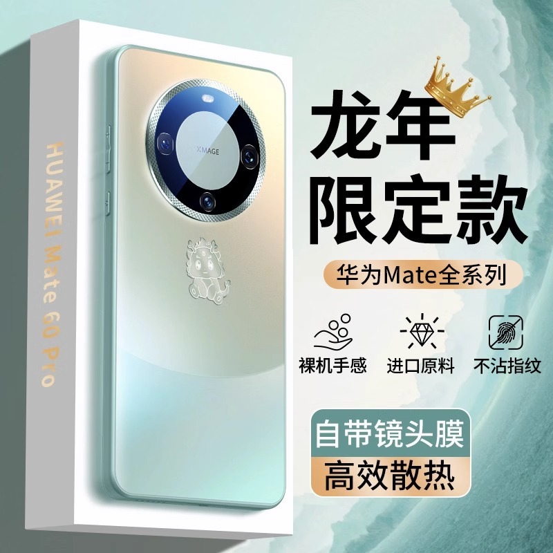 龙年限定华为Mate60系列磨砂玻璃