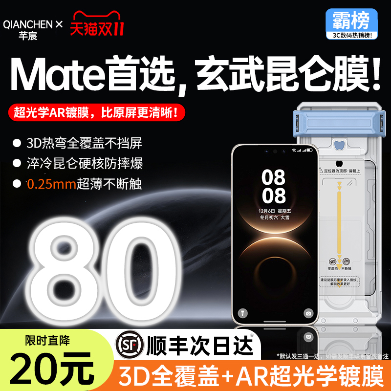 华为Mate80Pro新AR零感昆仑机膜