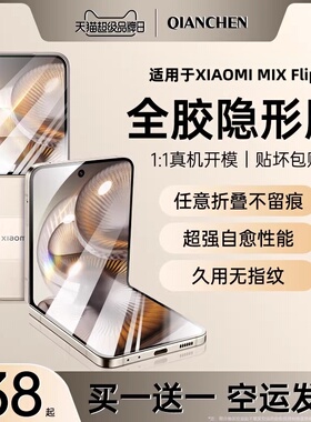 适用小米mixflip2钢化膜MIX Flip2手机膜xiaomi小折叠mixflip保护膜新款内外屏水凝全胶覆盖高清防窥防摔护眼
