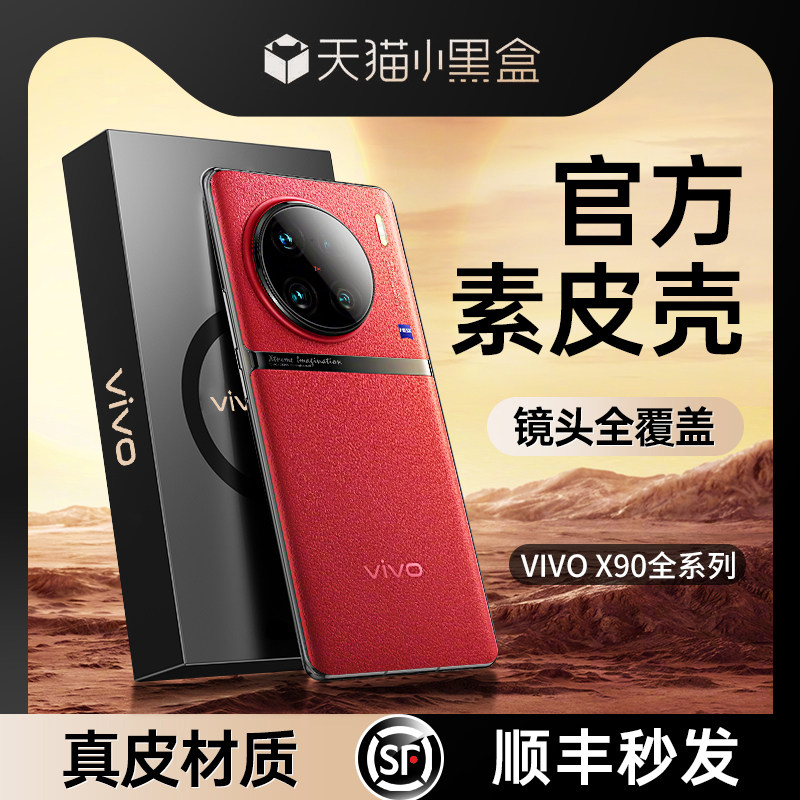 vivox90手机壳新款超薄素皮x90pro+全包防摔保护套VIVO90Por十金属镜头高级感定制真皮奢华5g男女限量版适用使用感如何?