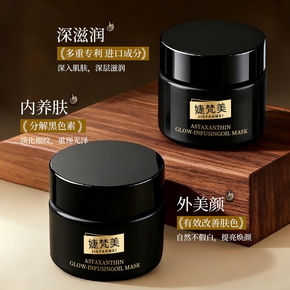 婕梵美虾青素精油发光面膜补水