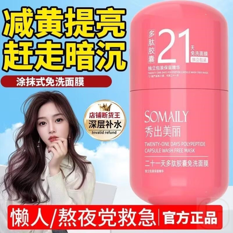 秀出美丽21天多肽胶囊免洗睡眠面膜改善暗沉嫩滑肌肤正品