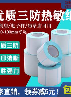 三防热敏打印纸不干胶标签纸超市电子秤贴100x150x80x60x40x30x20快递E邮宝电子面单70x20条码贴纸定制印刷