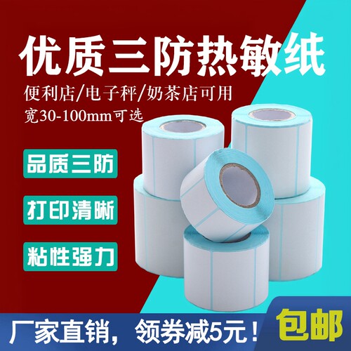 浩阳三防热敏纸不干胶标签打印纸