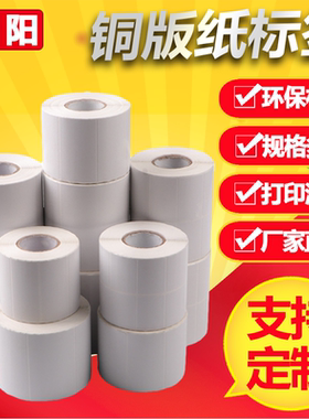 80克铜版标签打印纸30 40 50 60 70 80 90 100x100碳带打印机条码打印铜板不干胶空白贴纸定制 tsc标签打印纸