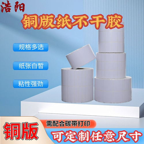 浩阳铜版纸不干胶空白标签纸