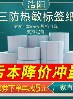 三防热敏标签纸60x40x20x30x50x80x100x100x150e邮宝条码纸不干胶热敏打印纸电子称贴纸奶茶杯标签贴纸