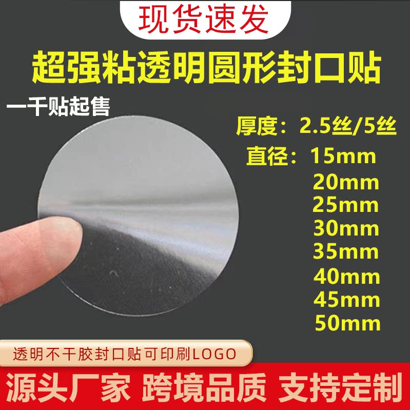 浩阳强粘PET透明圆形封口贴图片