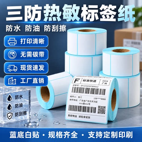 快递吊牌奶茶贴热敏打印纸标签贴