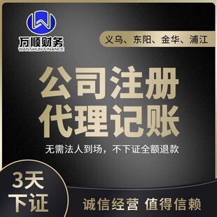 义乌金华东阳公司注册代理记账个体户营业执照代办理注销变更转让