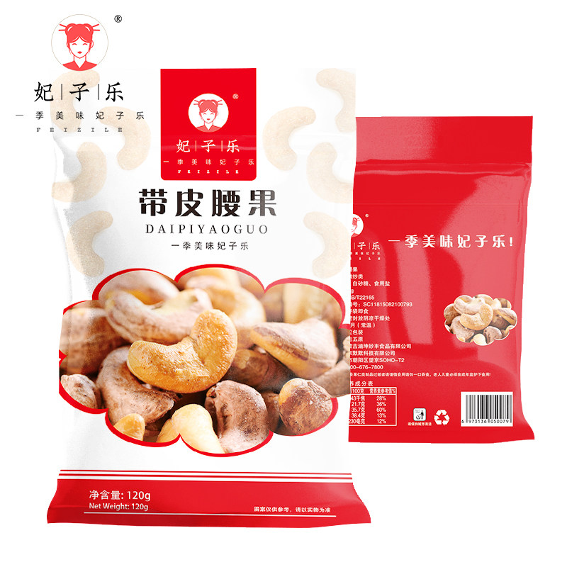 妃子乐带皮腰果仁120g原味坚果仁干果炒货办公室零食小吃
