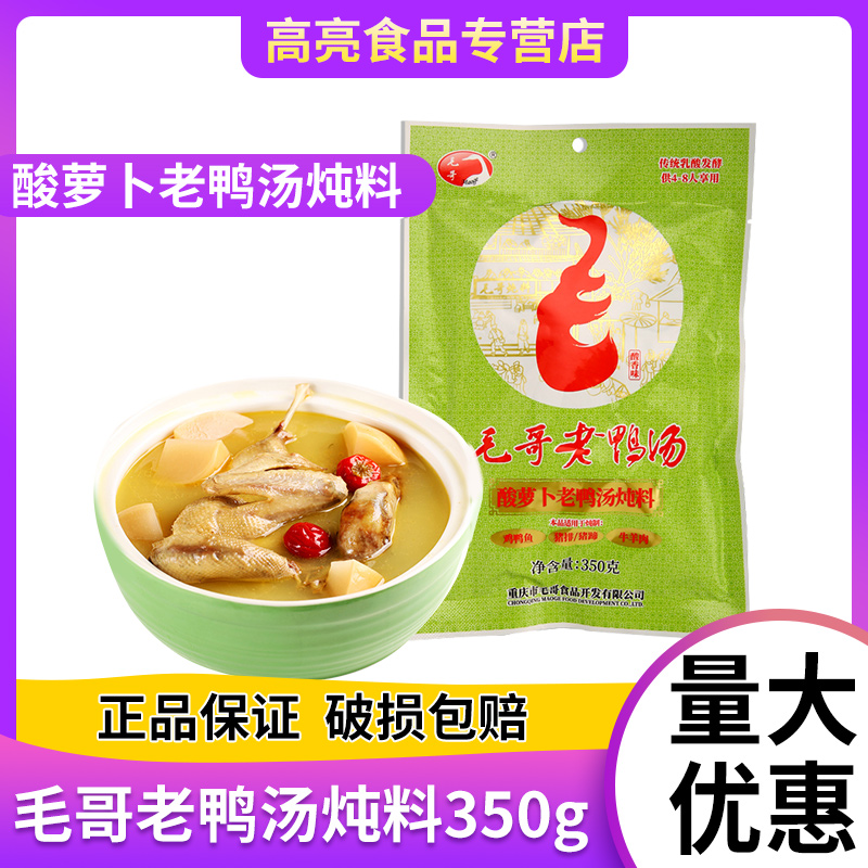 毛哥酸萝卜老鸭汤炖料350g*2袋家用炖料清汤火锅底料不辣酸汤料