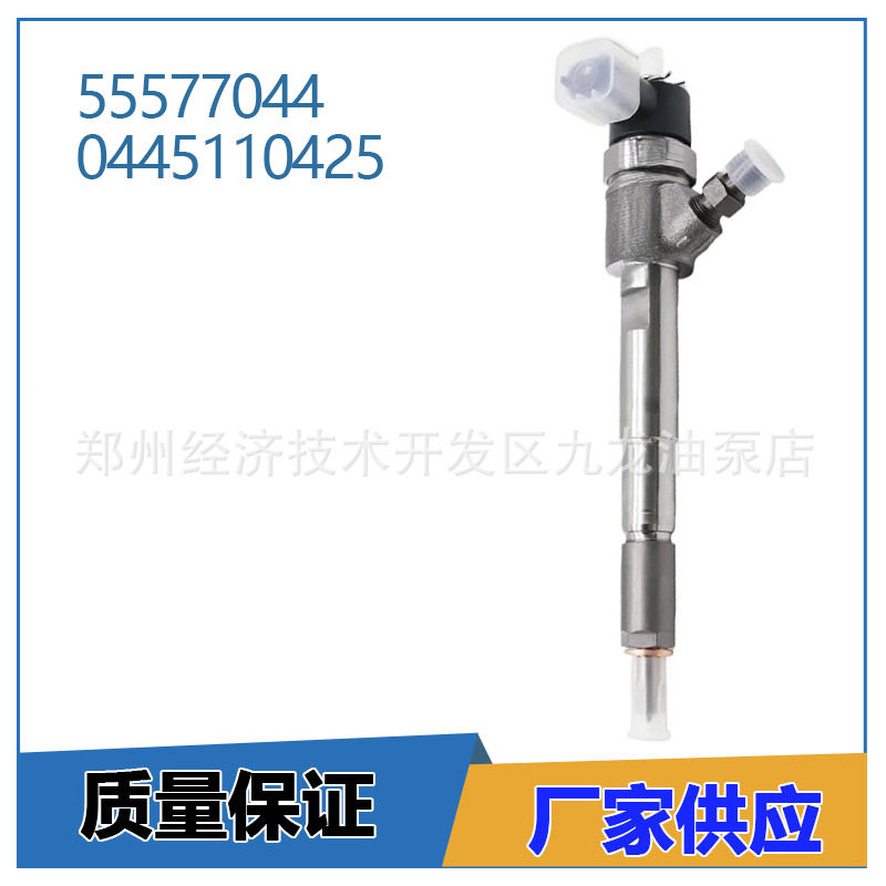 0445110425 柴油喷油器 J55577044 55577044 适用于雪佛兰、欧宝