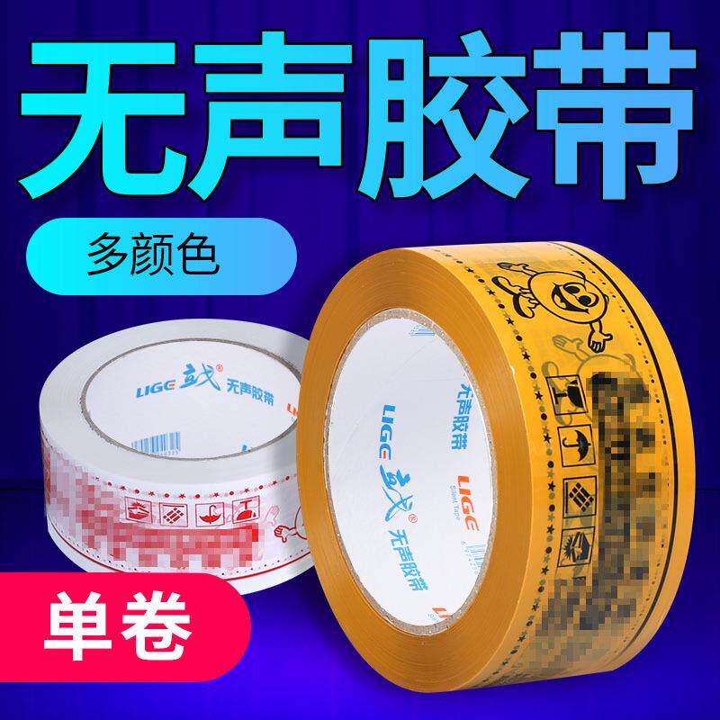 无声胶带警示语胶带宽48mm厚15mm封箱胶带快递打包封口胶布