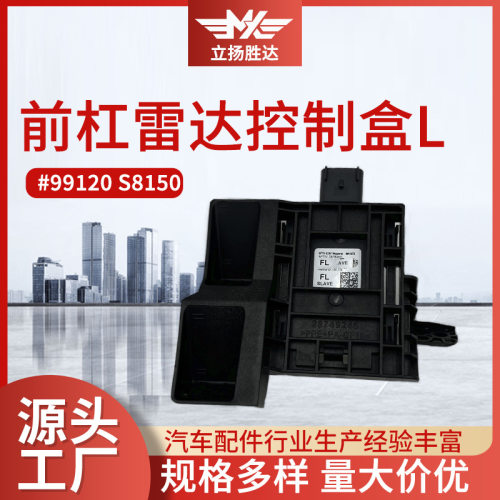 汽车前杠雷达控制盒99120S8150