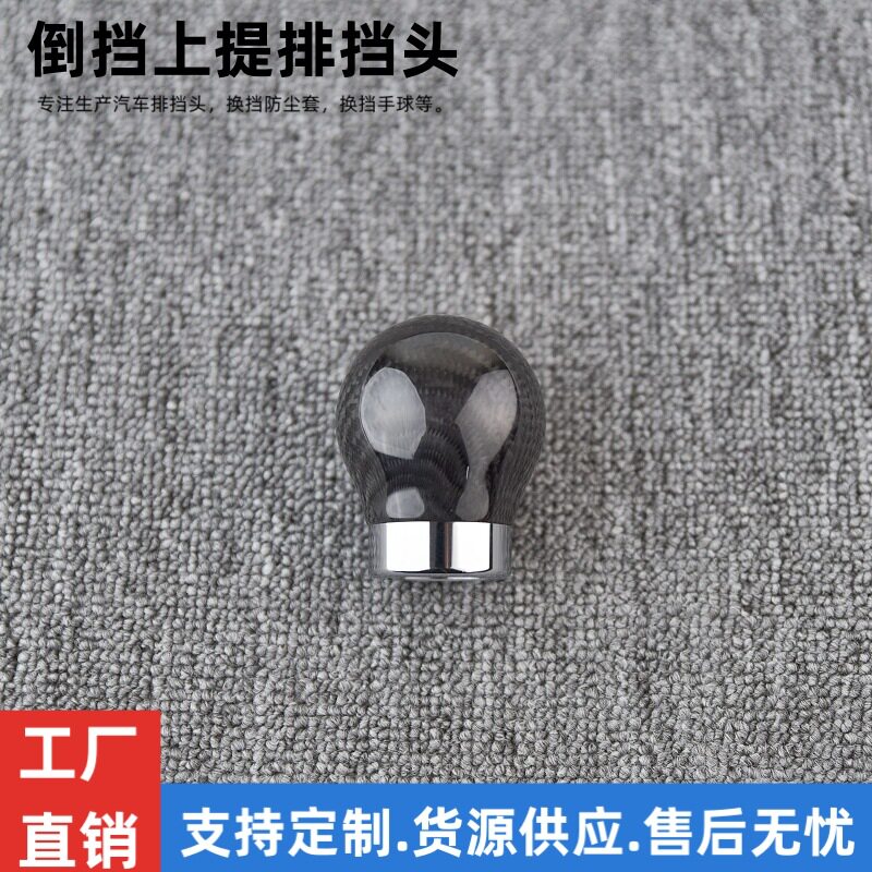 汽车改装真碳纤维排挡头 倒挡上提碳纹手动挡通用换挡手柄